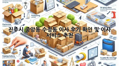진주시 중앙동 수정동 이사 후기 확인 및 이사 서비스 추천