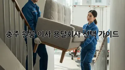 충주 원룸 이사? 용달회사 선택 가이드!