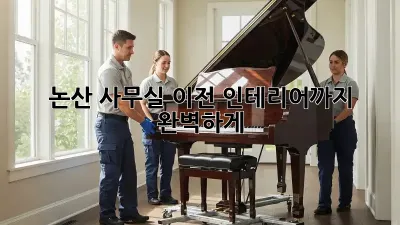 논산 사무실 이전? 인테리어까지 완벽하게!