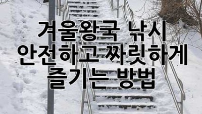 겨울왕국 낚시❄️🎣: 안전하고 짜릿하게 즐기는 방법!