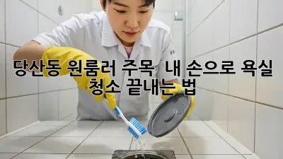 당산동 원룸러 주목! ✨ 내 손으로 욕실 청소 끝내는 법 🚿