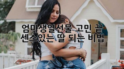 엄마생일선물🎁 고민 끝! 센스있는 딸 되는 비법💖