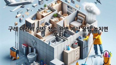 구례 마산리 이사 청소🧹✨ 완벽 예약 꿀팁! 놓치면 후회😭