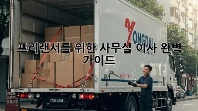 프리랜서를 위한 사무실 이사 완벽 가이드!