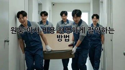 원룸 이사 비용, 현명하게 절약하는 방법!