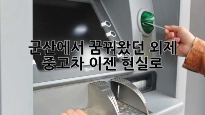 군산에서 꿈꿔왔던 외제 중고차, 이젠 현실로!