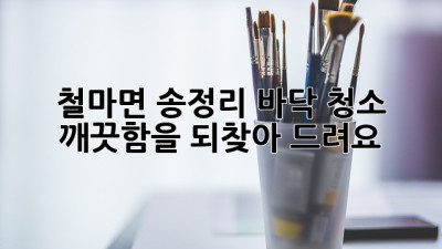 철마면 송정리 바닥 청소, 깨끗함을 되찾아 드려요!