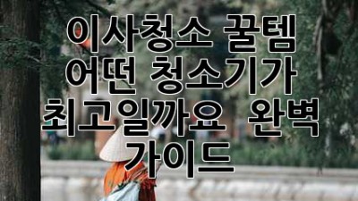 이사청소 꿀템 ✨ 어떤 청소기가 최고일까요? 🤔 완벽 가이드!