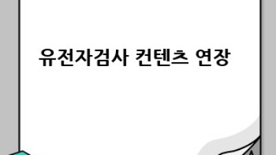 유전자검사, 나를 더 잘 아는 방법? 🤔 결과 해석 A to Z!