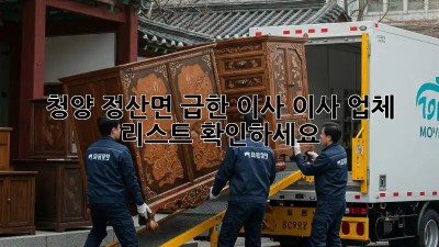 청양 정산면 급한 이사? 이사 업체 리스트 확인하세요!
