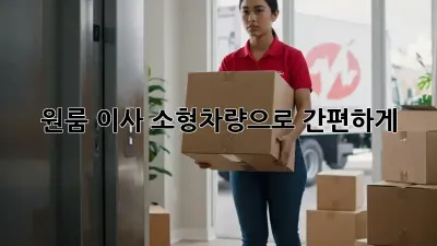 원룸 이사, 소형차량으로 간편하게!